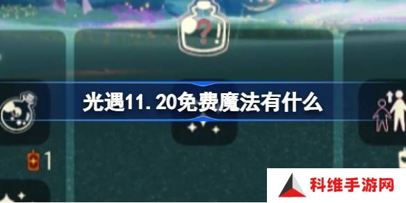 光遇11.20免费魔法收集攻略 11月20日免费魔法有哪些[多图]图片1