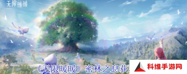 无限暖暖密林之息怎么获得 密林之息获取方法攻略[多图]图片1