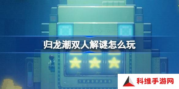 归龙潮双人解谜怎么玩 双人解谜活动玩法介绍[多图]图片1