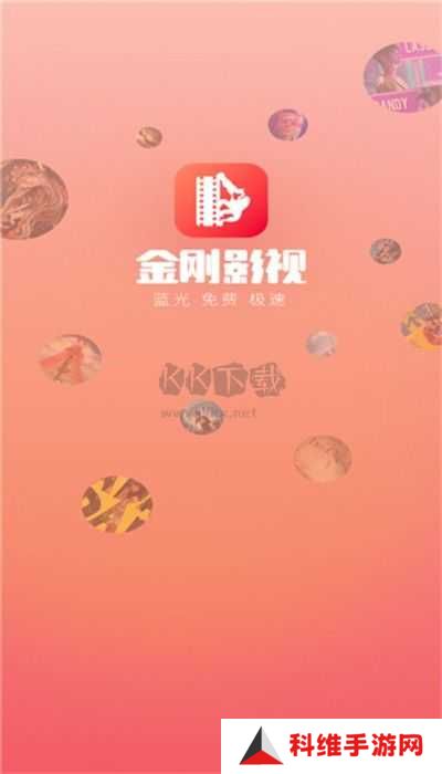 金刚影视app