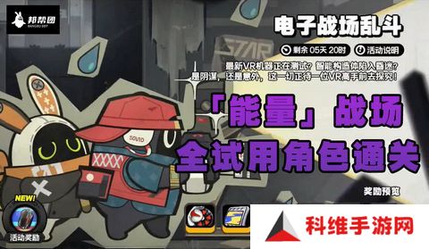 绝区零电子战场乱斗全试用角色通关攻略 电子战场乱斗全通关怎么过[多图]图片1