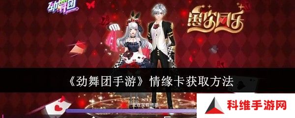 劲舞团手游情缘卡如何获取 情缘卡获取攻略[多图]图片1