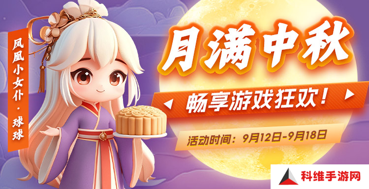 月满中秋 凤凰游戏邀您畅享游戏狂欢