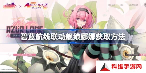 碧蓝航线联动舰娘娜娜如何获取 联动舰娘娜娜获取方法汇总[多图]