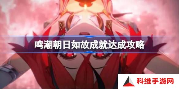 鸣潮朝日如故成就如何达成 朝日如故成就达成攻略[多图]