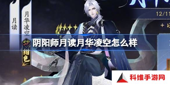 阴阳师月读月华凌空活动怎么样 月读月华凌空活动怎么玩[多图]