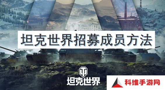 坦克世界招募成员方法 如何招募自己的成员[图]图片1