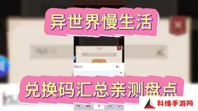 异世界慢生活最新可用兑换码 2024最新公测兑换码[图]图片1