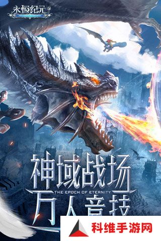 永恒纪元安卓版