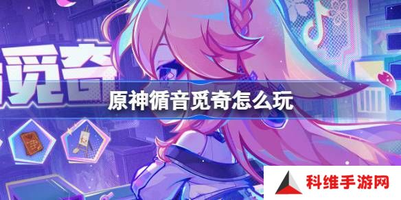 原神循音觅奇活动玩法说明 循音觅奇活动在哪里[多图]图片1