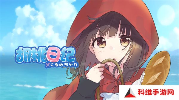 胡桃日记安卓版