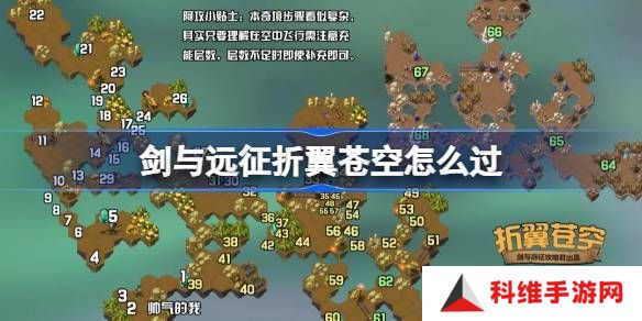 剑与远征折翼苍空通关攻略 奇境探险折翼苍空怎么过[多图]图片1