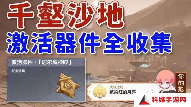 原神神的棋盘所有棋子激活器件位置大全 神的棋盘七个器件激活收集指南[多图]图片1