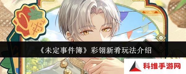 未定事件簿彩翎新肴活动玩法 彩翎新肴限时活动怎么玩[多图]图片1