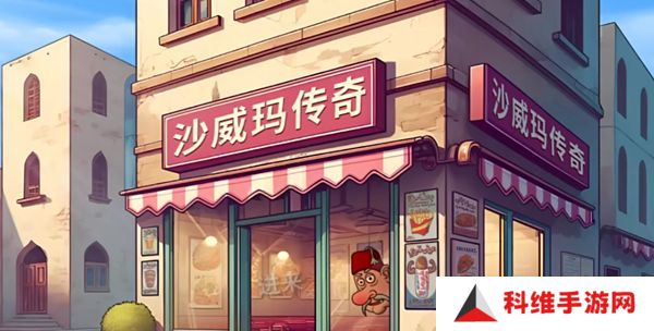 沙威玛传奇食材如何升级 食材升级顺序攻略[多图]图片1