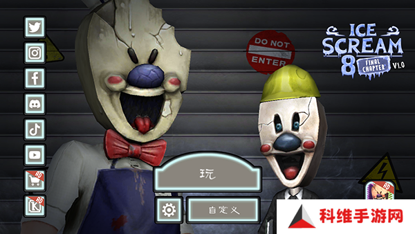 恐怖冰淇淋8最新版