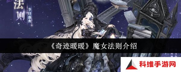 奇迹暖暖魔女法则怎么样 魔女法则全新妆容详情[多图]图片1