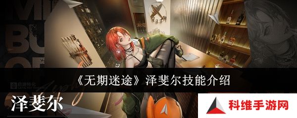 无期迷途泽斐尔技能培养攻略 泽斐尔技能有哪些[多图]图片1