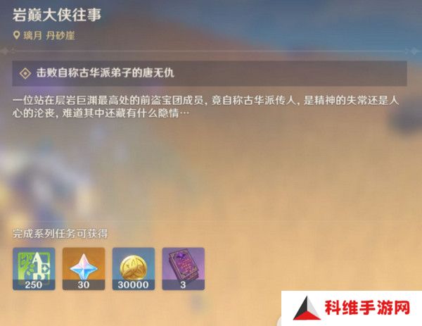 原神岩巅大侠往事完成攻略 岩巅大侠往事怎么触发[多图]图片4