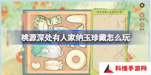 桃源深处有人家纳玉珍藏通关攻略 纳玉珍藏关卡怎么过[多图]图片1