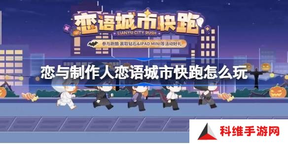 恋与制作人恋语城市快跑在线体验地址 恋语城市快跑在哪里玩[多图]图片1