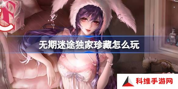 无期迷途独家珍藏玩法攻略 监察密令独家珍藏活动玩法[多图]图片1
