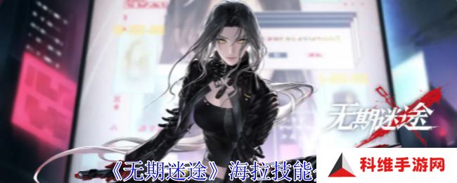 无期迷途海拉怎么样 海拉技能属性介绍[多图]图片1