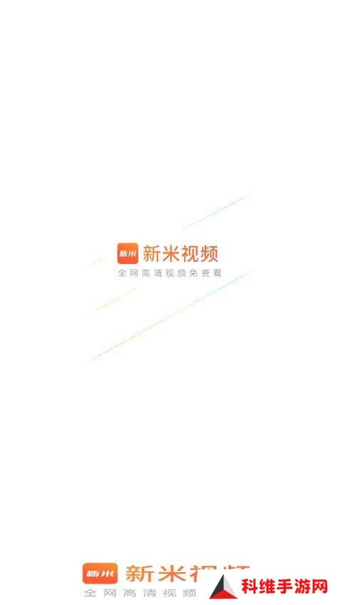 新米影视