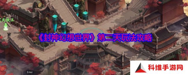 封神幻想世界第二天玩法攻略 第二天怎么玩[多图]图片1