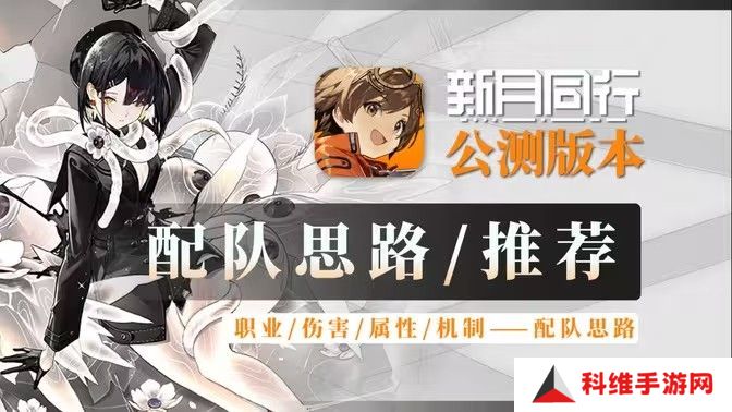 新月同行阵容搭配攻略 最强阵容如何搭配[多图]图片1