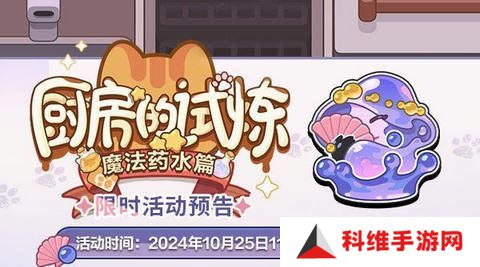 未定事件簿厨房的试炼魔法药水如何搭配 厨房的试炼魔法药水篇[多图]图片1