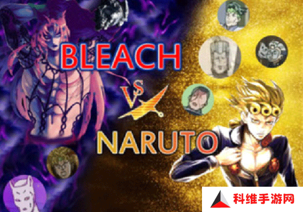 死神vs火影jojo版