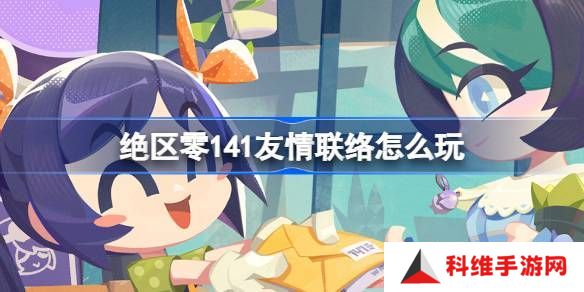 绝区零141友情联络活动介绍 141友情联络怎么玩[多图]图片1