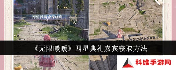 无限暖暖四星典礼嘉宾获取攻略 四星典礼嘉宾在哪里获得[多图]图片1