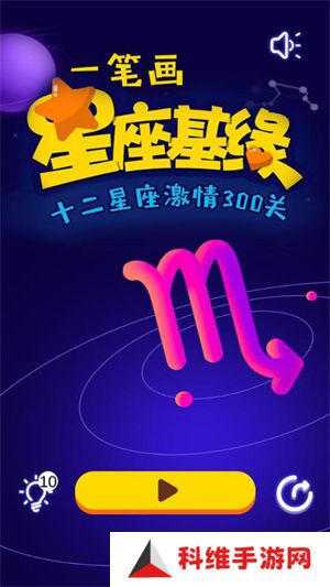 一笔画星座版