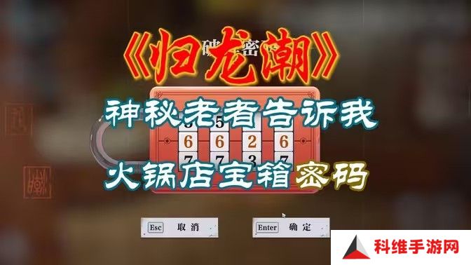 归龙潮火锅店密码箱是多少 火锅店密码箱怎么打开[多图]图片1