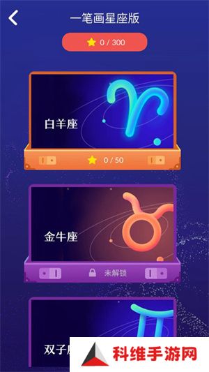 一笔画星座版