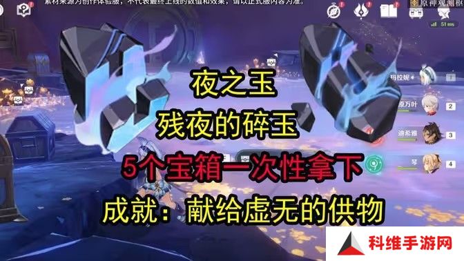原神残夜的碎玉在哪里收集 残夜的碎玉位置汇总[多图]图片1