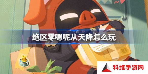 绝区零嗯呢从天降活动怎么玩 嗯呢从天降活动规则[多图]图片1