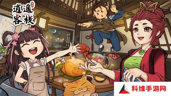 逍遥客栈手机版