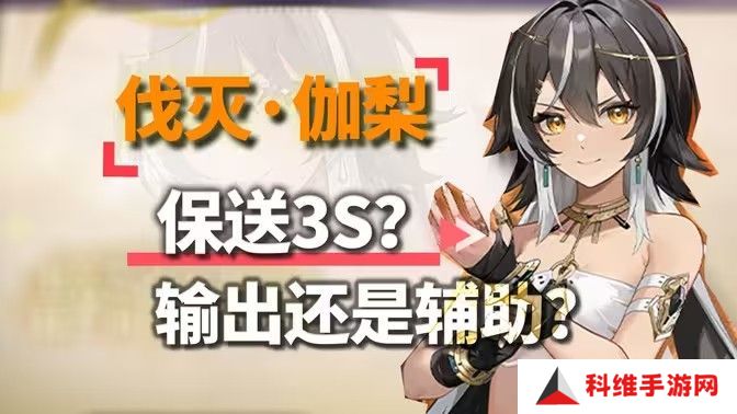 深空之眼伽梨阵容搭配攻略 伽梨阵容养成搭配指南[多图]图片1