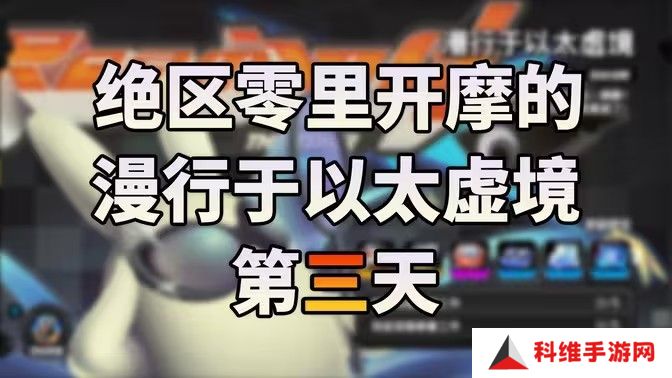 绝区零漫行于以太虚境第三天攻略 漫行于以太虚境第三天怎么过[多图]图片1