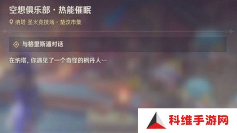 原神空想俱乐部热能催眠任务怎么完成 空想俱乐部热能催眠玩法攻略[多图]图片1