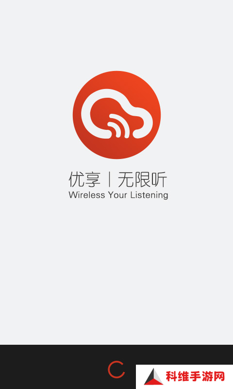 无限听