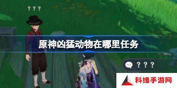 原神凶猛动物在哪里可以找到 凶猛动物刷新点位在哪里[多图]图片1