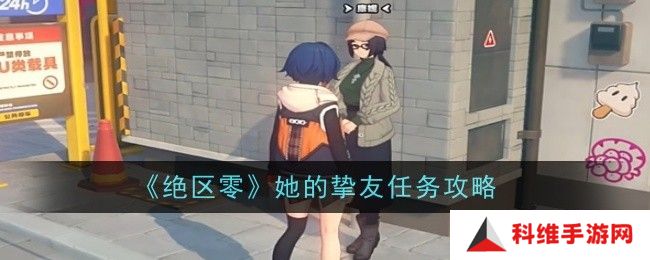 绝区零她的挚友任务完成攻略 她的挚友怎么做[多图]图片1