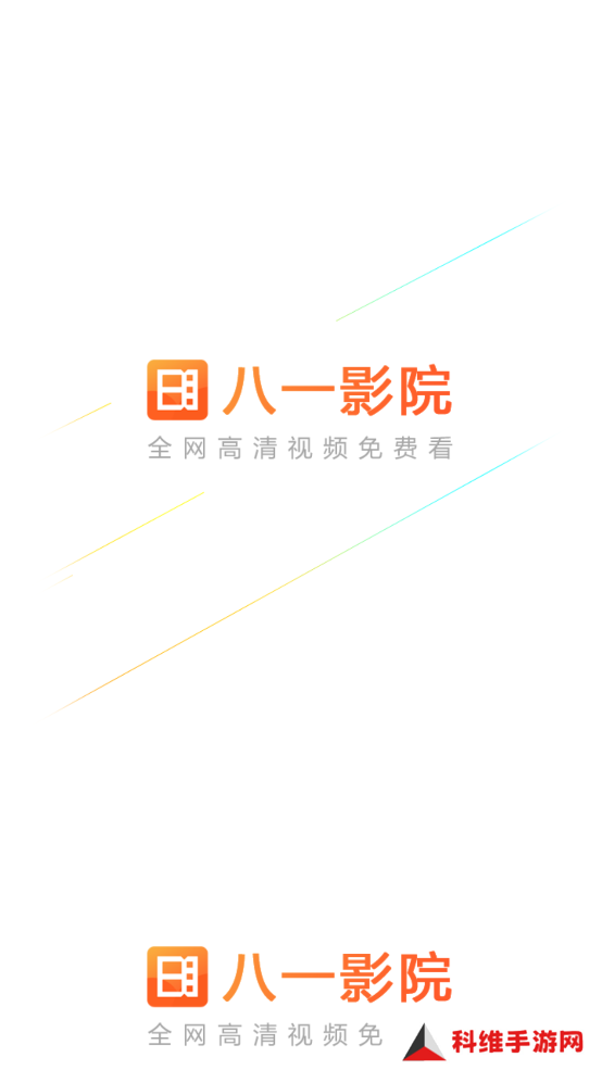 八一影院app免费版