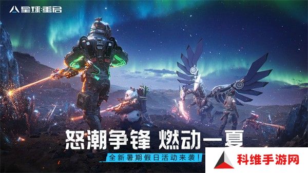 星球重启正版