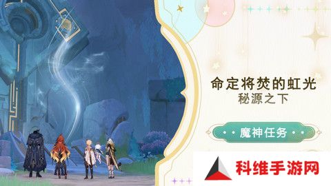 原神命定将焚的虹光秘源之下任务如何完成 命定将焚的虹光秘源之下任务攻略[多图]图片1