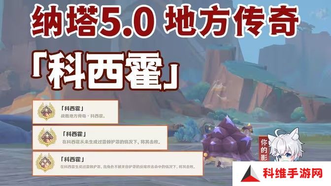 原神科西霍怎么打 纳塔5.0寺方传奇科西霍击杀攻略[多图]图片1